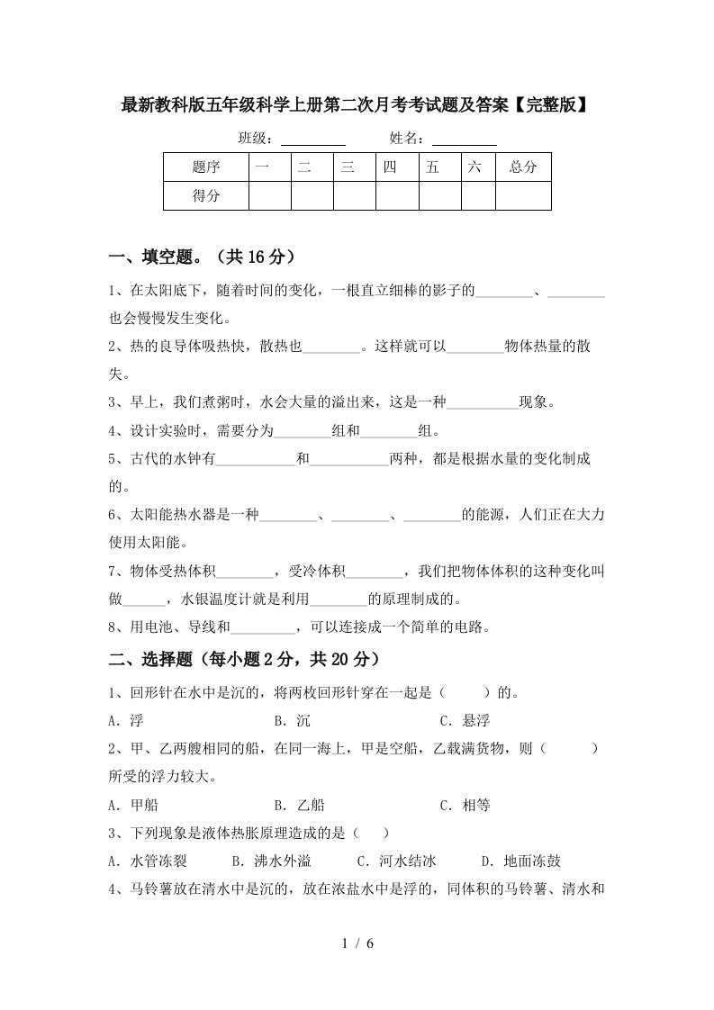 最新教科版五年级科学上册第二次月考考试题及答案完整版