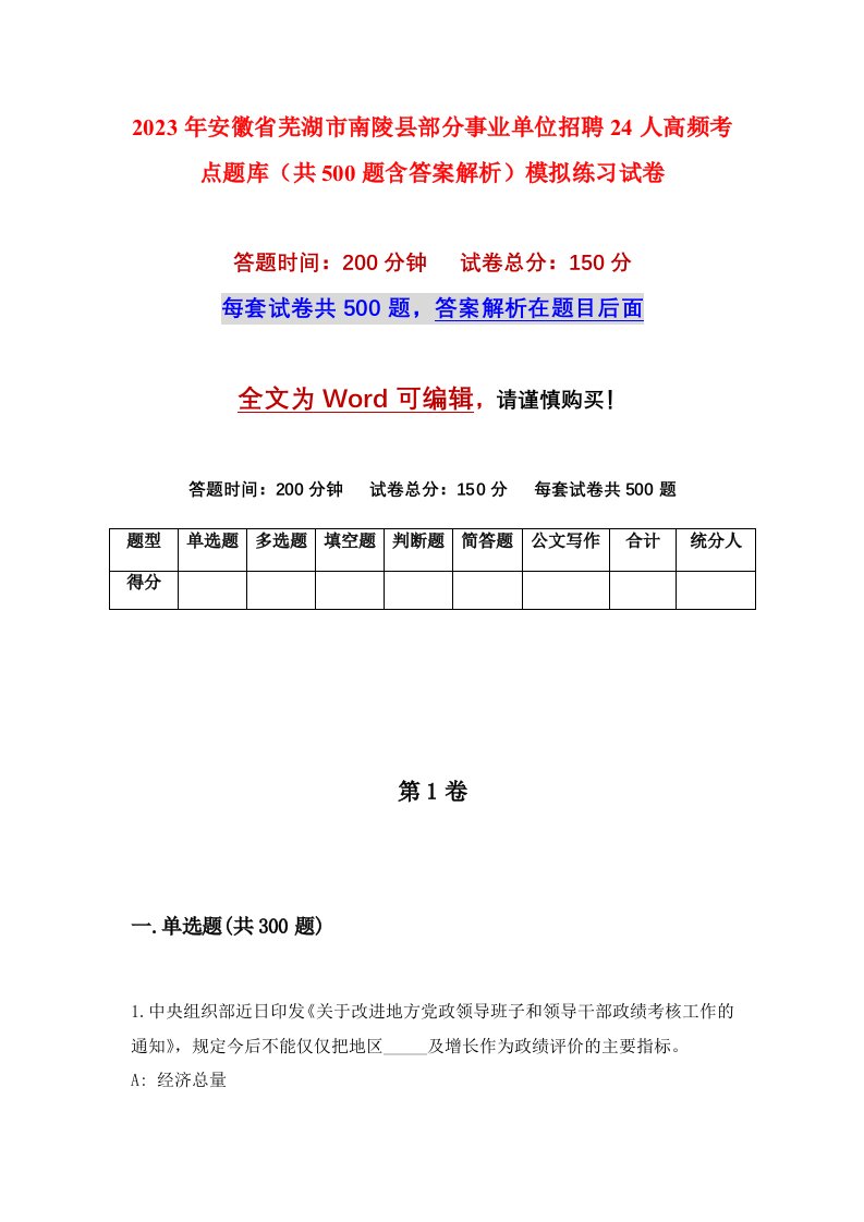 2023年安徽省芜湖市南陵县部分事业单位招聘24人高频考点题库共500题含答案解析模拟练习试卷