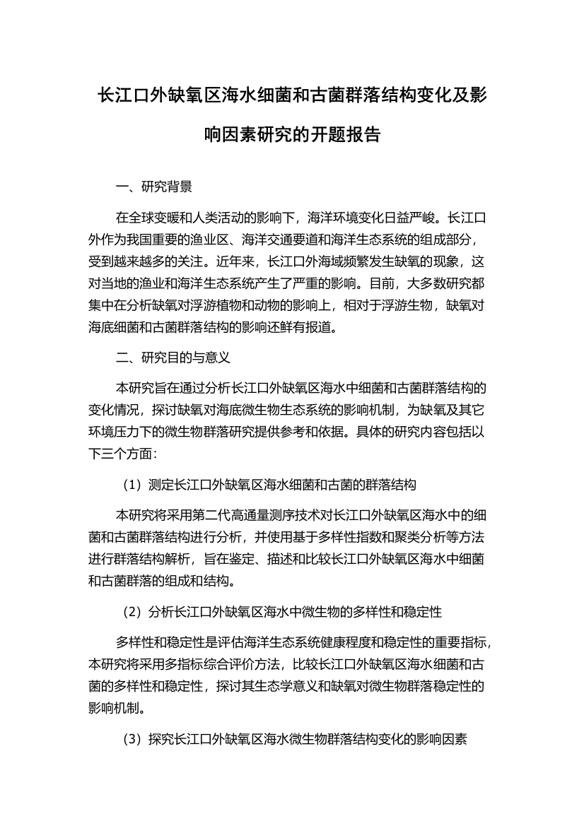 长江口外缺氧区海水细菌和古菌群落结构变化及影响因素研究的开题报告