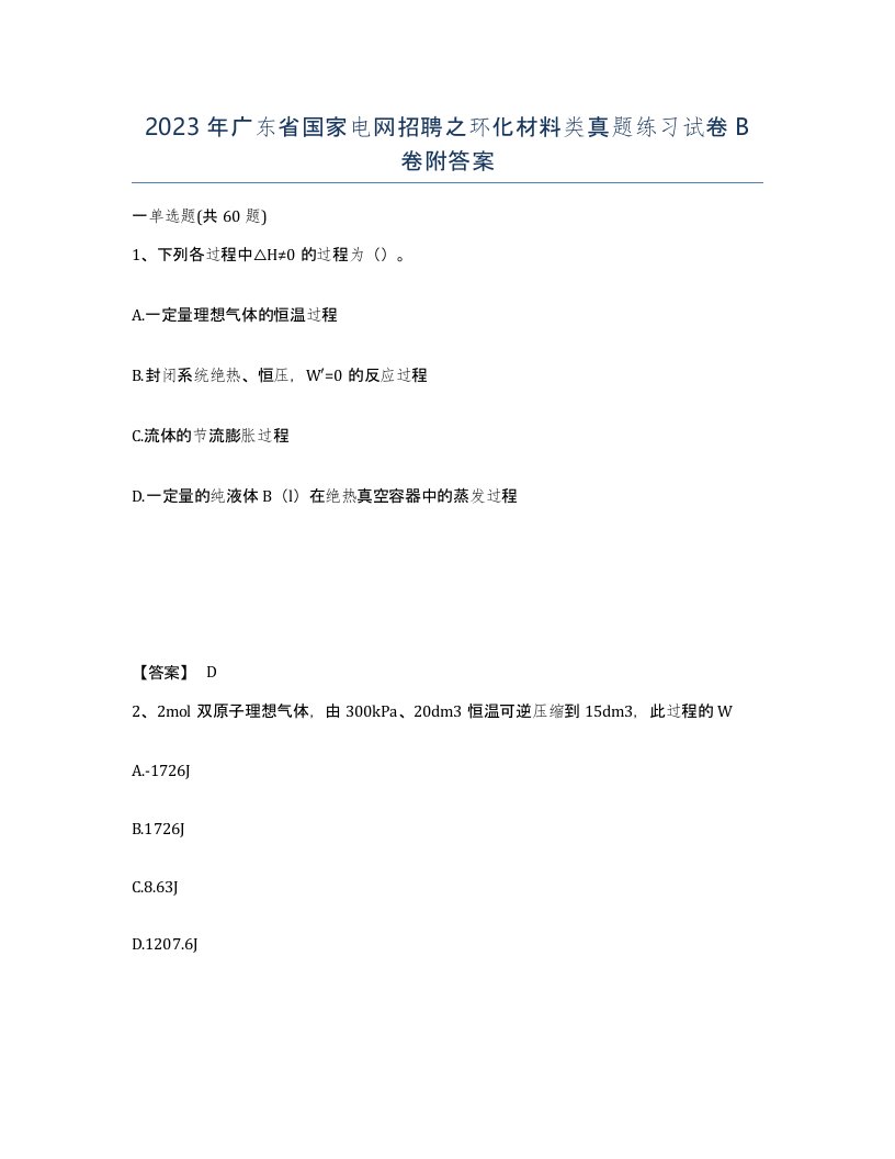 2023年广东省国家电网招聘之环化材料类真题练习试卷B卷附答案