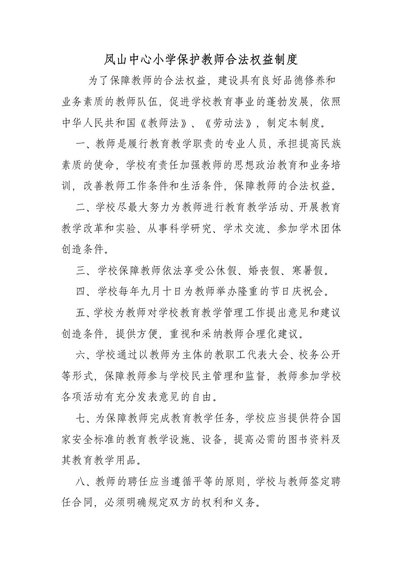 学校保护教师合法权益制度