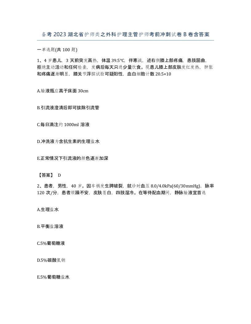 备考2023湖北省护师类之外科护理主管护师考前冲刺试卷B卷含答案