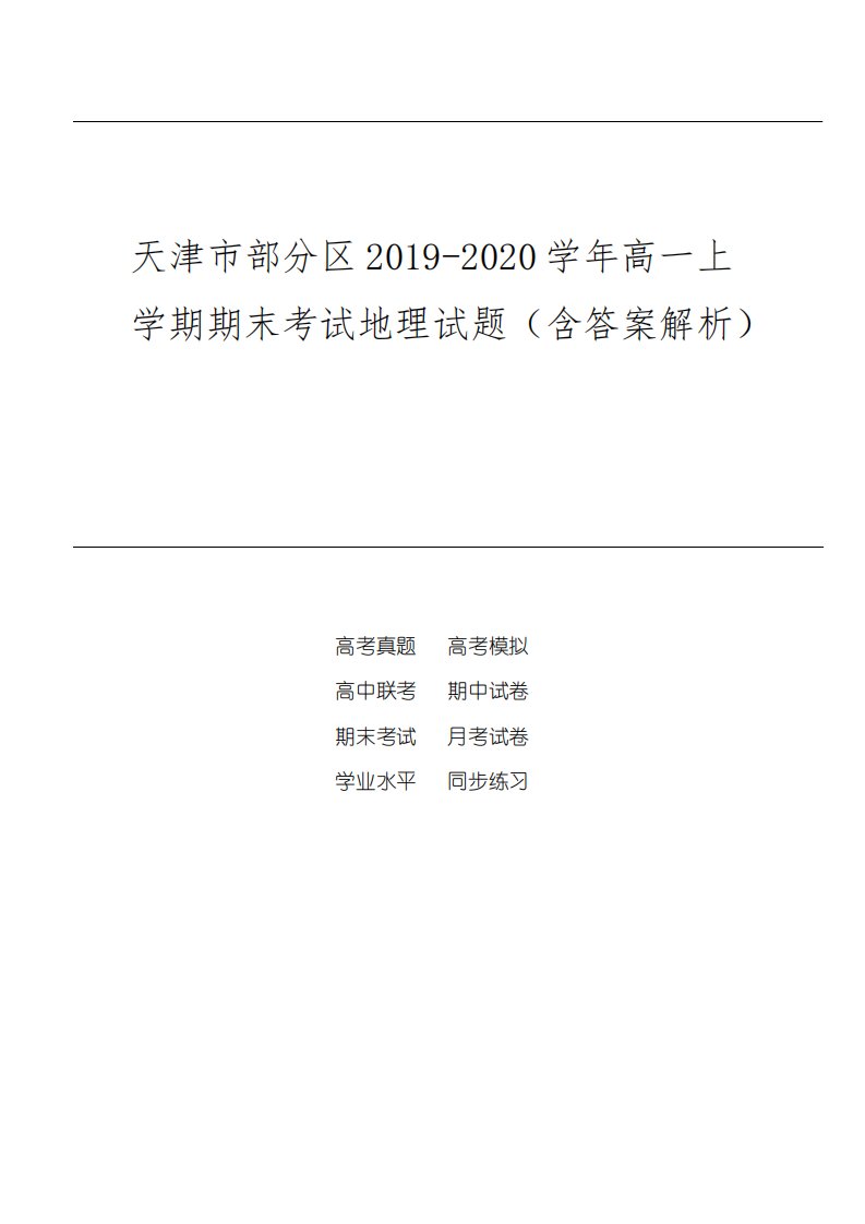 天津市部分区2024-2024学年高一上学期期末考试地理试题(含答案解析)