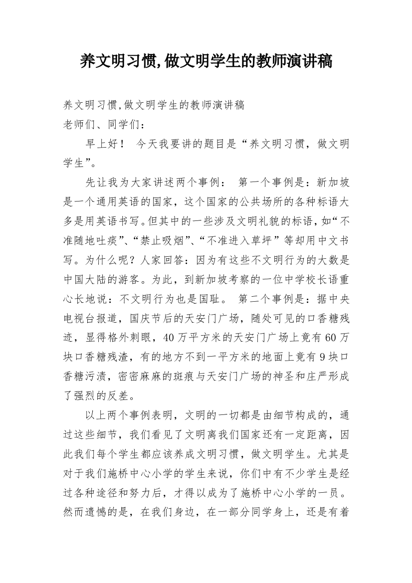 养文明习惯,做文明学生的教师演讲稿