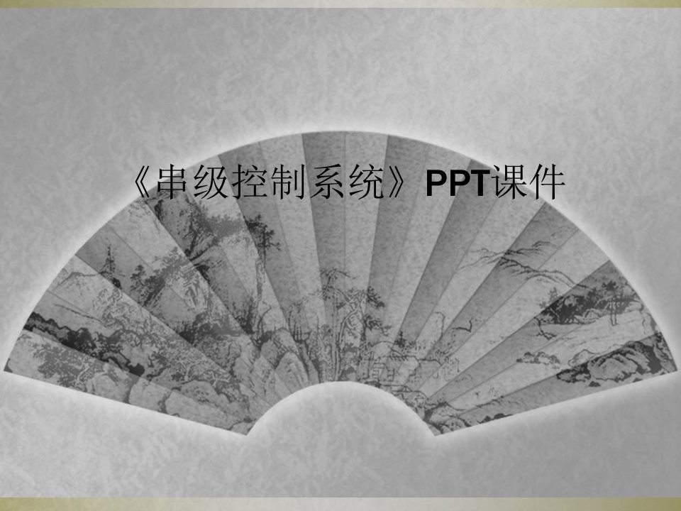 《串级控制系统》ppt课件