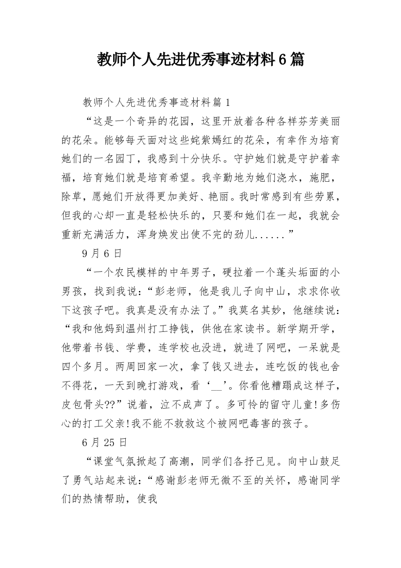 教师个人先进优秀事迹材料6篇