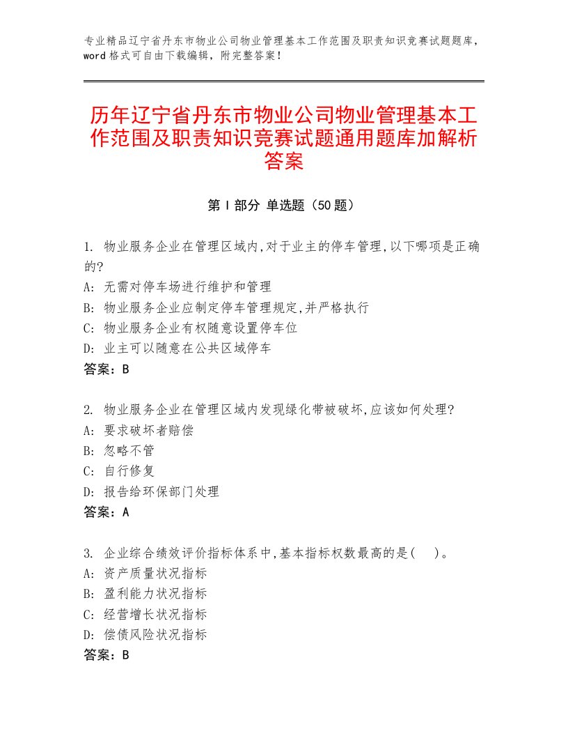 历年辽宁省丹东市物业公司物业管理基本工作范围及职责知识竞赛试题通用题库加解析答案