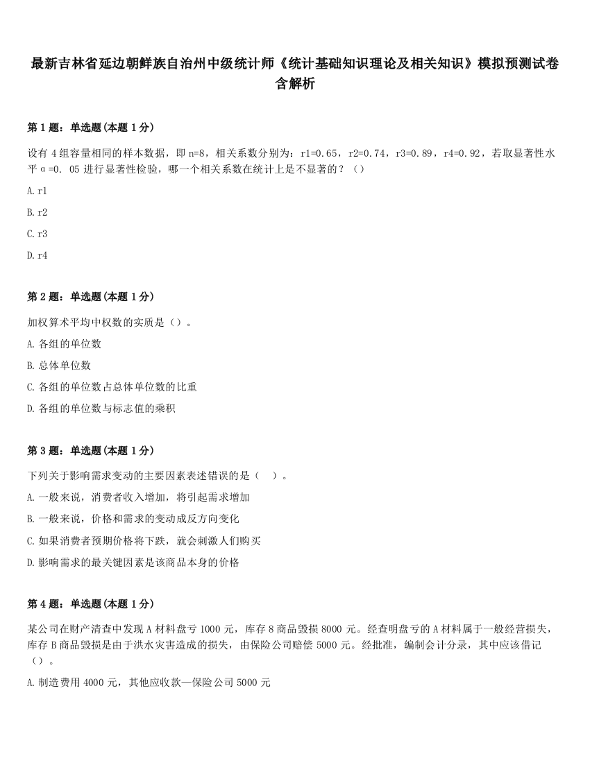 最新吉林省延边朝鲜族自治州中级统计师《统计基础知识理论及相关知识》模拟预测试卷含解析