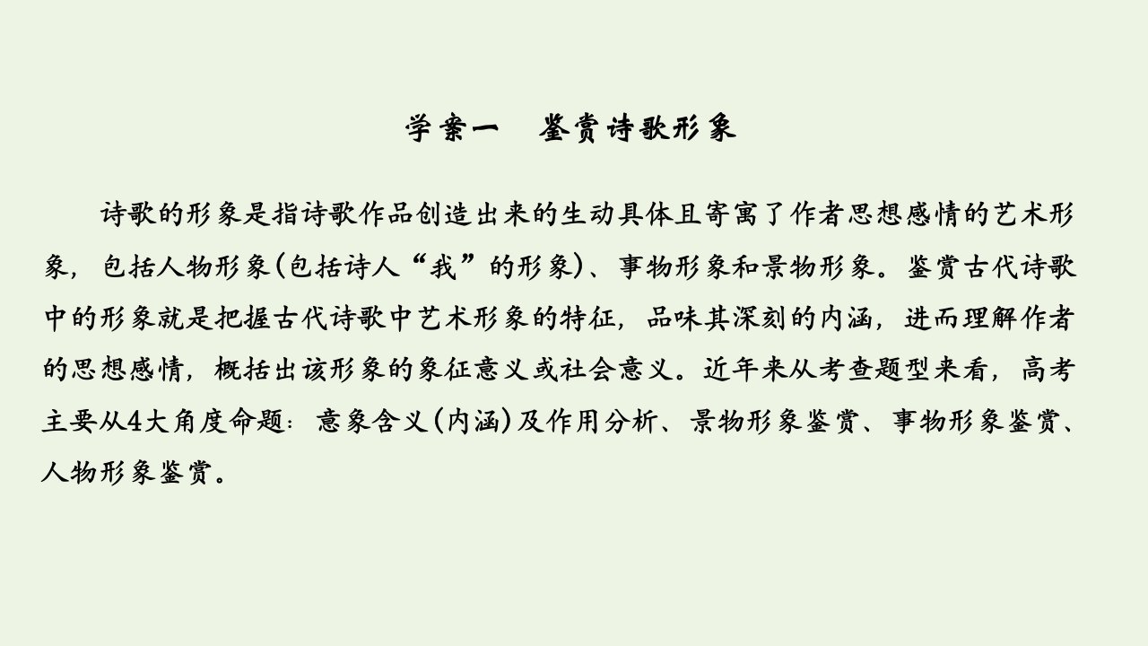 浙江省高考语文一轮复习第三部分古代诗文阅读专题二诗歌学案一鉴赏诗歌形象课件