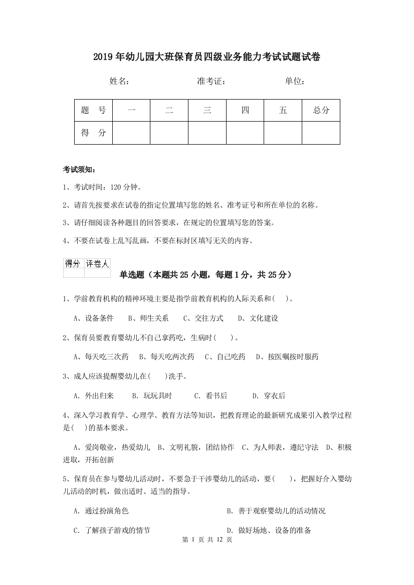 2019年幼儿园大班保育员四级业务能力考试试题试卷