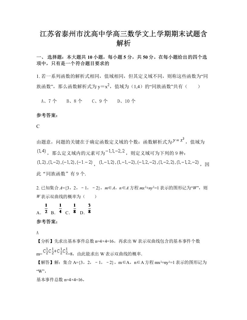 江苏省泰州市沈高中学高三数学文上学期期末试题含解析