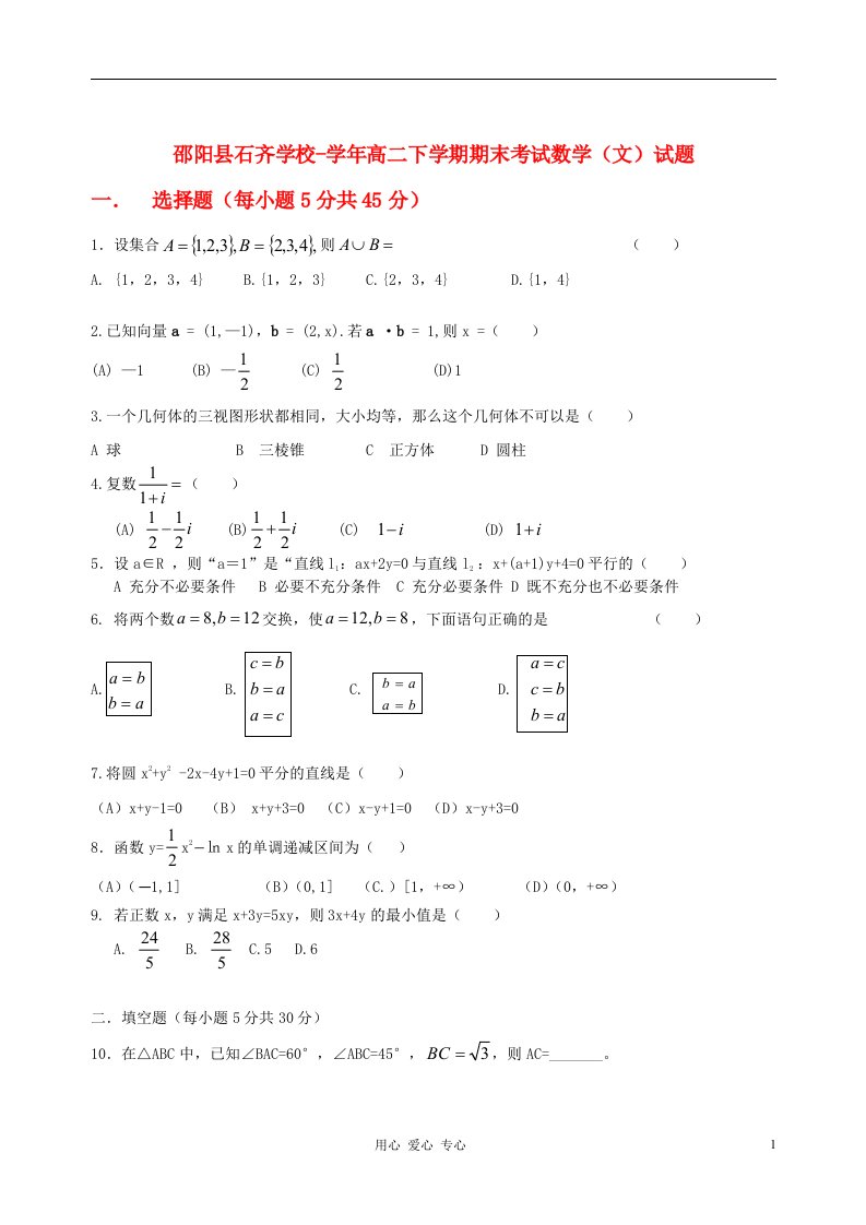 湖南省邵阳县石齐学校高二数学下学期期末考试试题