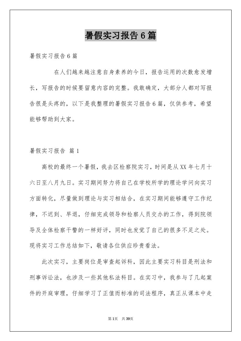 暑假实习报告6篇例文