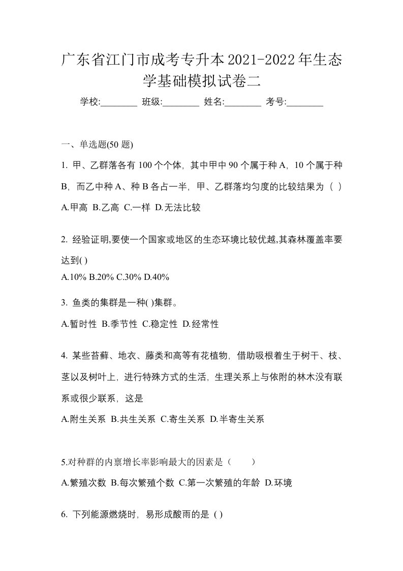 广东省江门市成考专升本2021-2022年生态学基础模拟试卷二