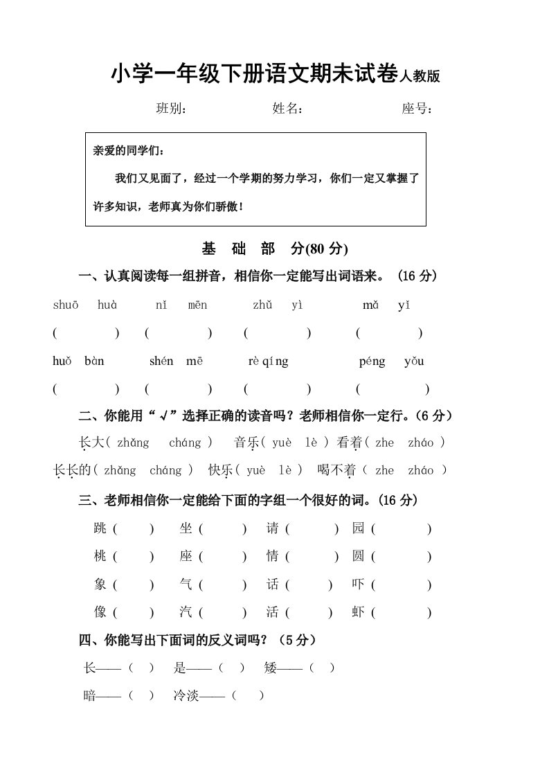 小学一年级下册语文期末试卷人教版