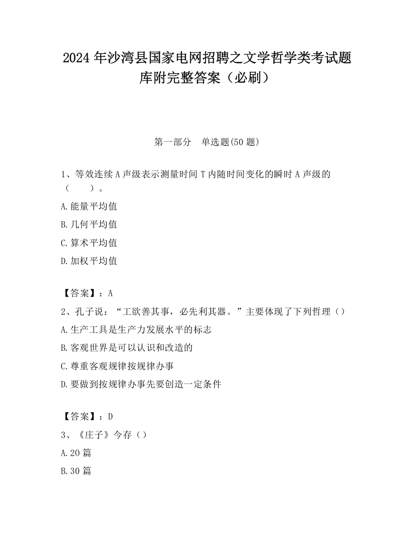 2024年沙湾县国家电网招聘之文学哲学类考试题库附完整答案（必刷）