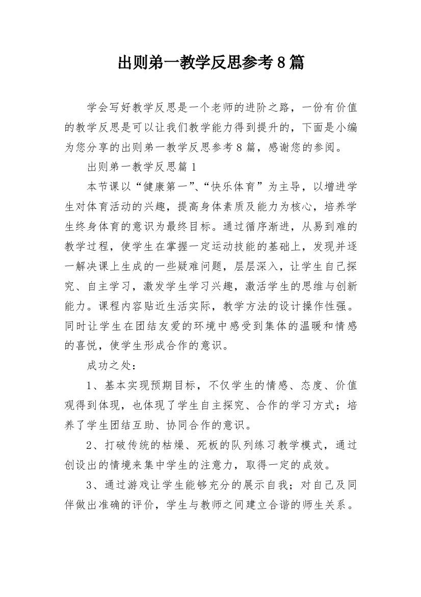 出则弟一教学反思参考8篇