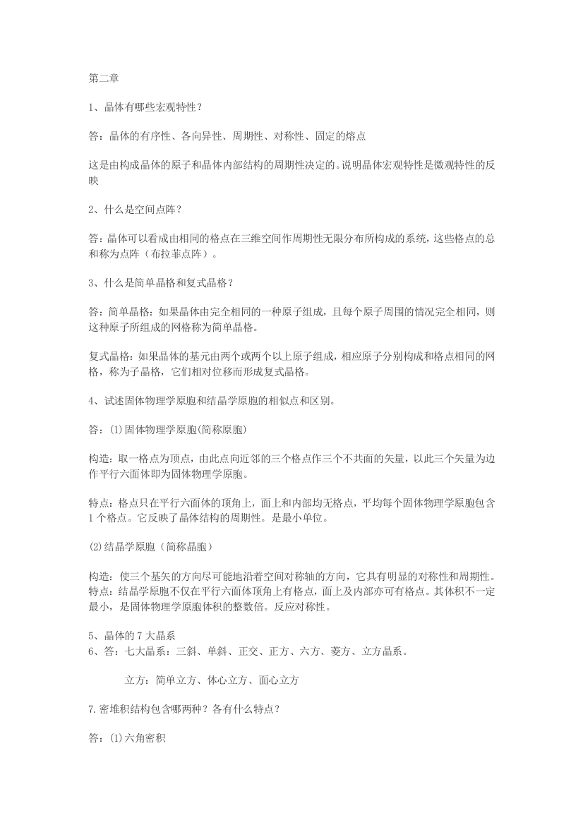 固体物理学习总结(word文档良心出品)