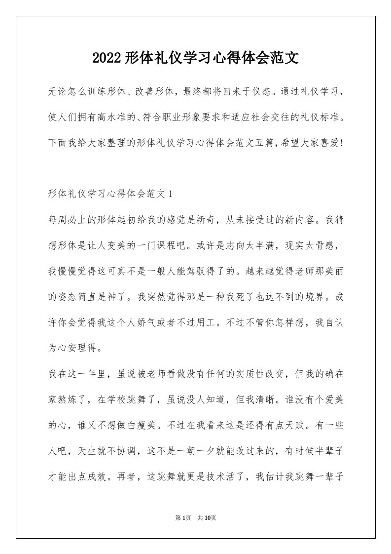 2022形体礼仪学习心得体会范文