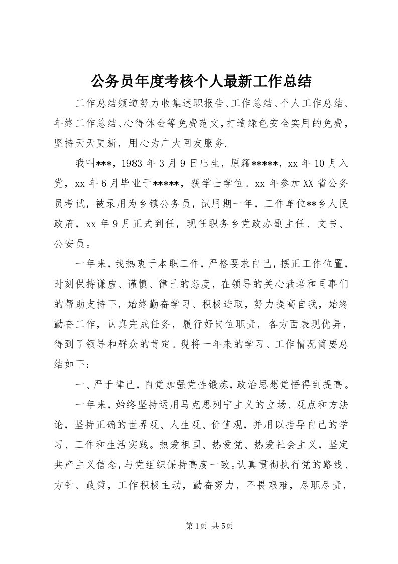 公务员年度考核个人最新工作总结