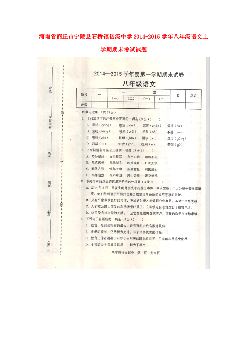 （小学中学试题）八年级语文上学期期末考试(扫描版，无答案)