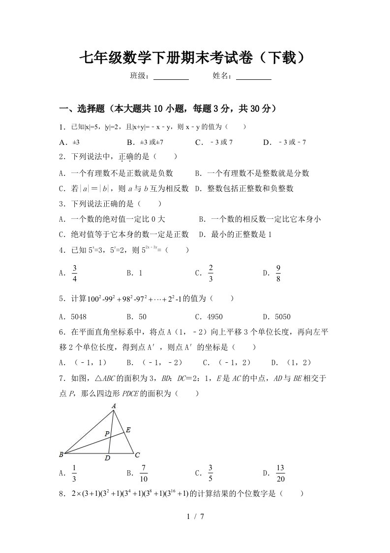 七年级数学下册期末考试卷下载