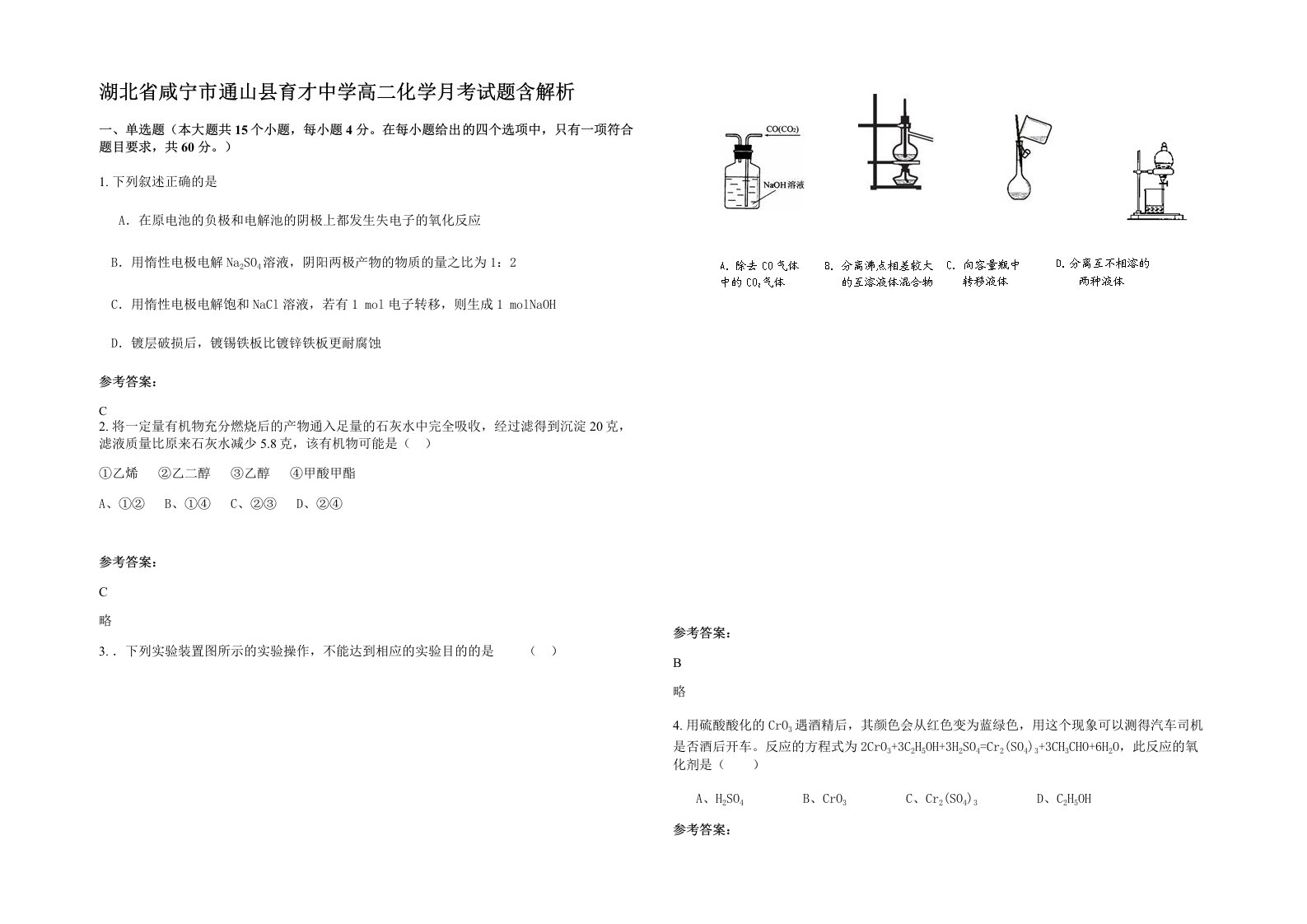 湖北省咸宁市通山县育才中学高二化学月考试题含解析