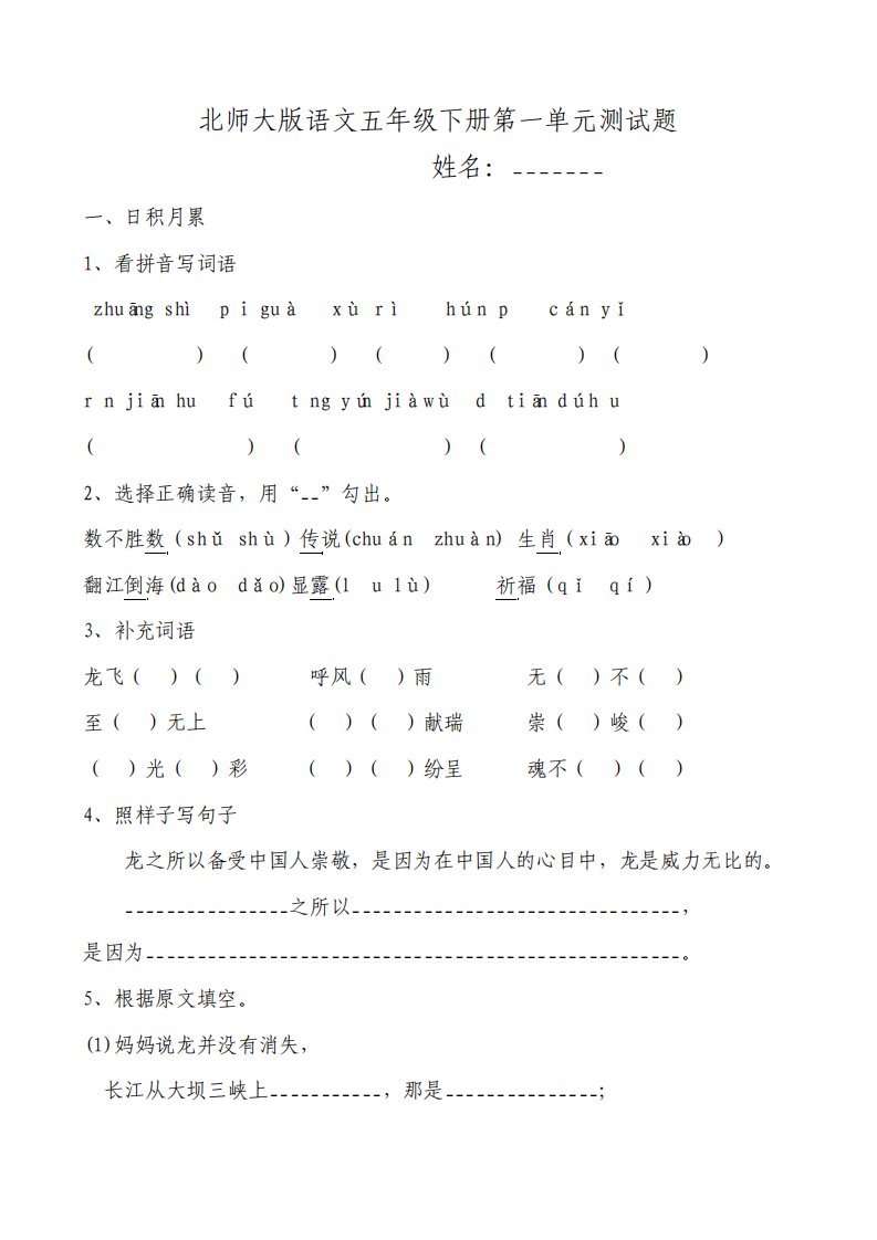 北师大版小学五年级语文单元测试题全册