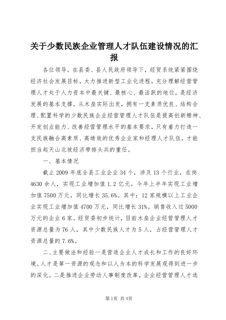 3关于少数民族企业管理人才队伍建设情况的汇报