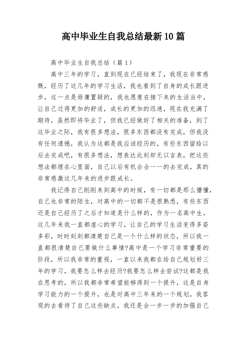 高中毕业生自我总结最新10篇