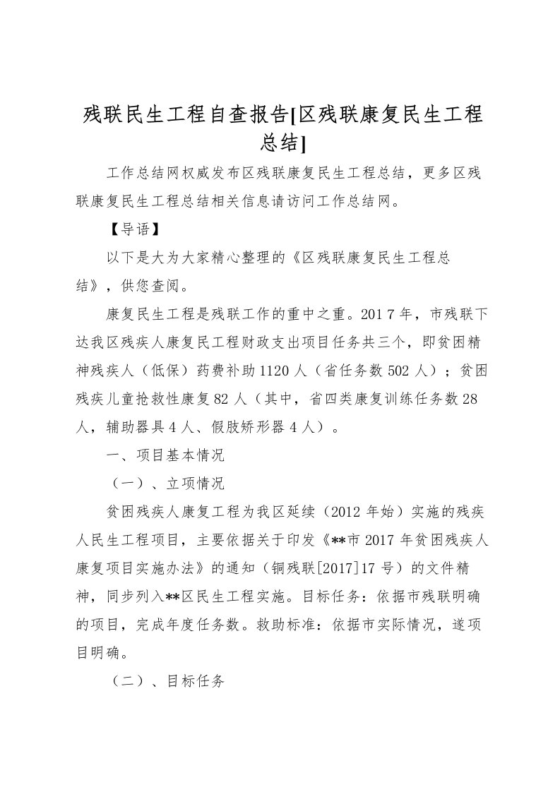 2022残联民生工程自查报告[区残联康复民生工程总结]