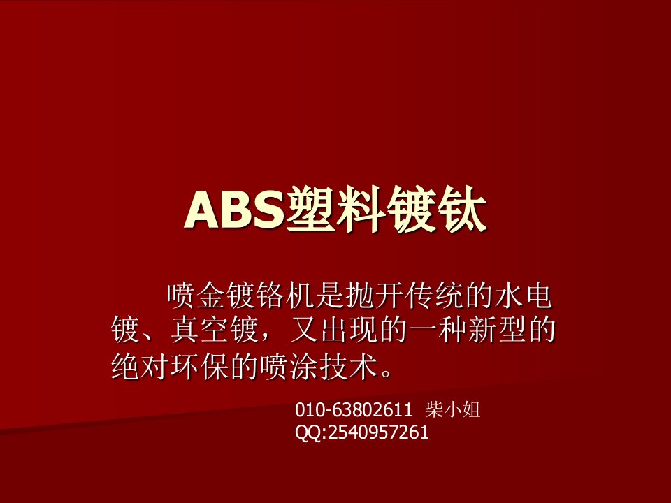 ABS塑料镀钛