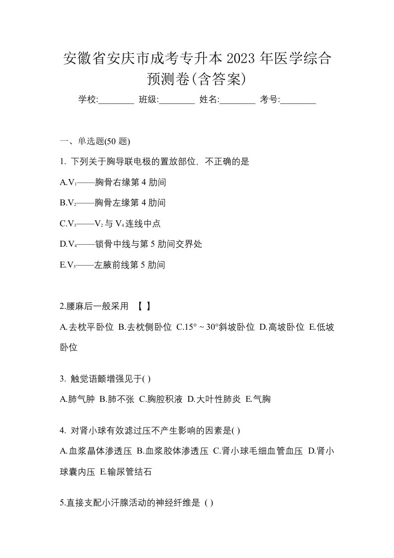 安徽省安庆市成考专升本2023年医学综合预测卷含答案