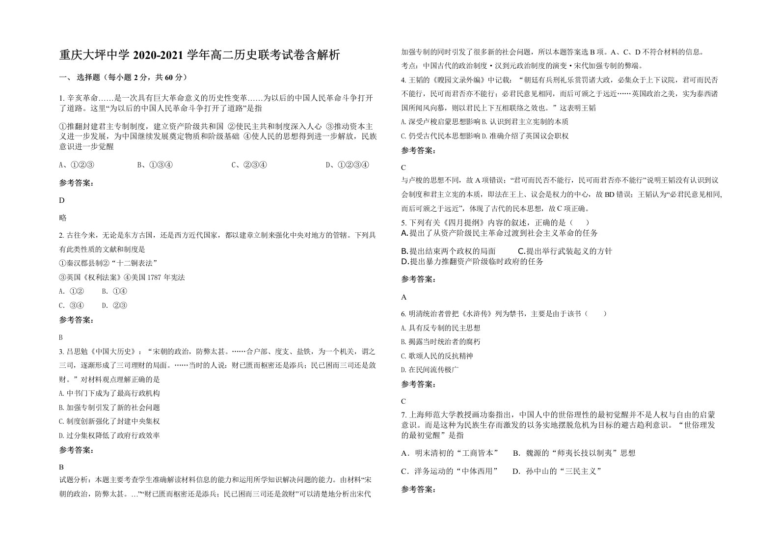 重庆大坪中学2020-2021学年高二历史联考试卷含解析