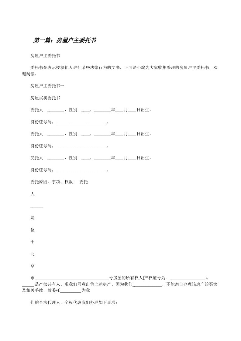 房屋户主委托书[修改版]