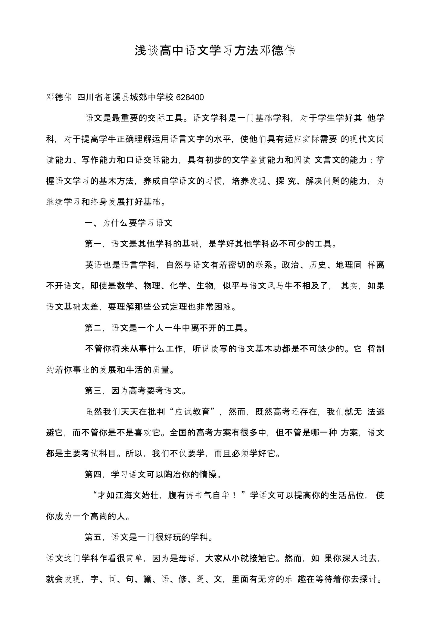 浅谈高中语文学习方法邓德伟