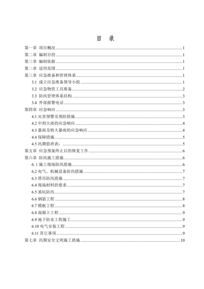 四川某小区雨季施工施工现场防汛应急预案