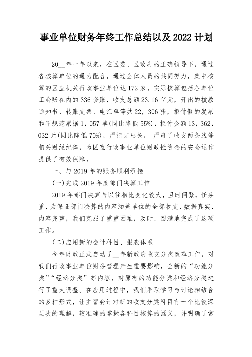 事业单位财务年终工作总结以及2022计划