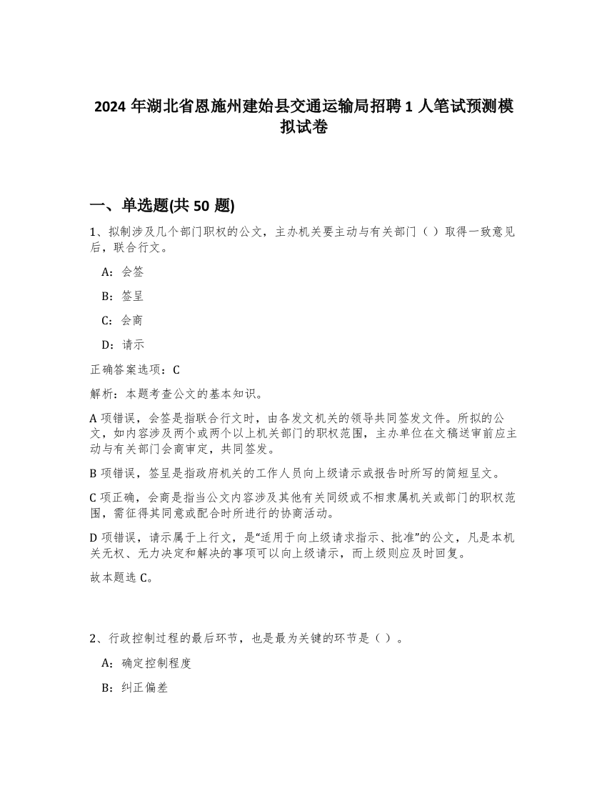 2024年湖北省恩施州建始县交通运输局招聘1人笔试预测模拟试卷-98