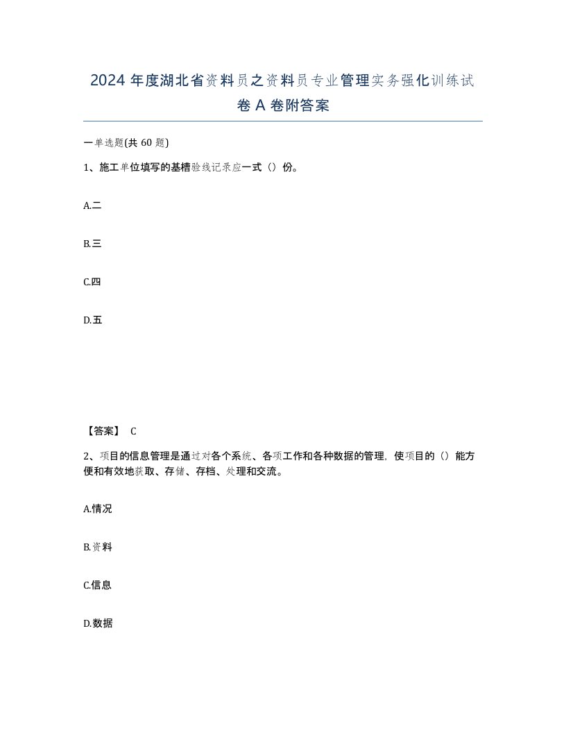 2024年度湖北省资料员之资料员专业管理实务强化训练试卷A卷附答案