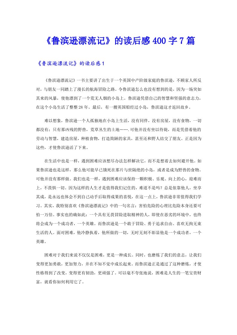 《鲁滨逊漂流记》的读后感400字7篇