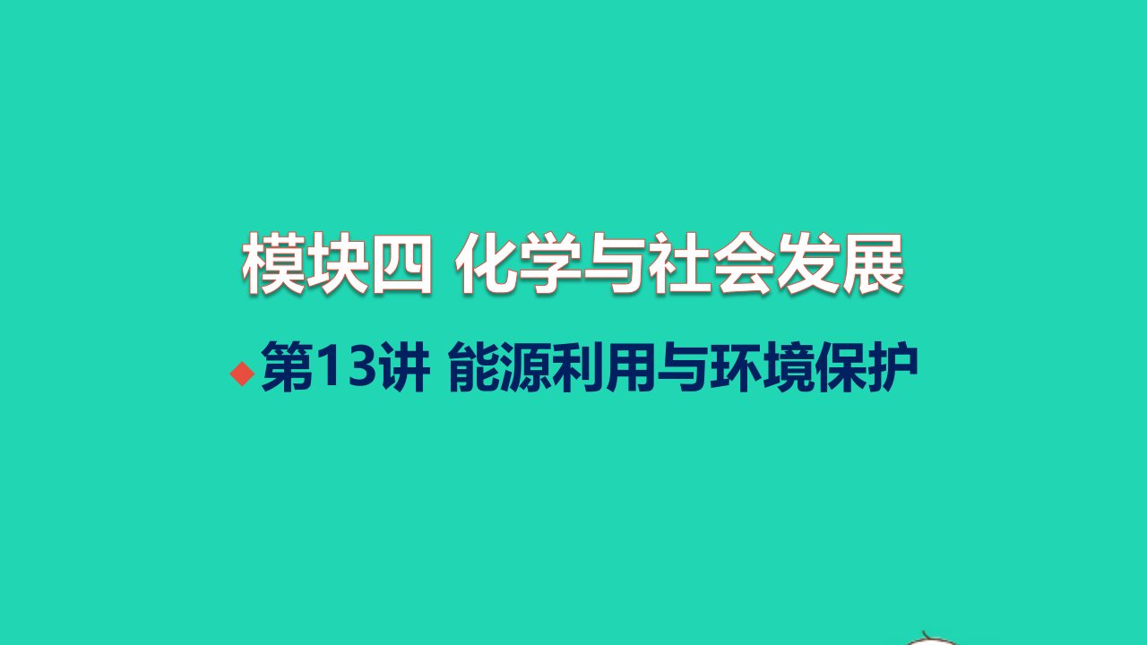 甘肃专版2022中考化学第一篇教材梳理夯实基础模块四化学与社会发展第13讲能源利用与环境保护讲本习题课件