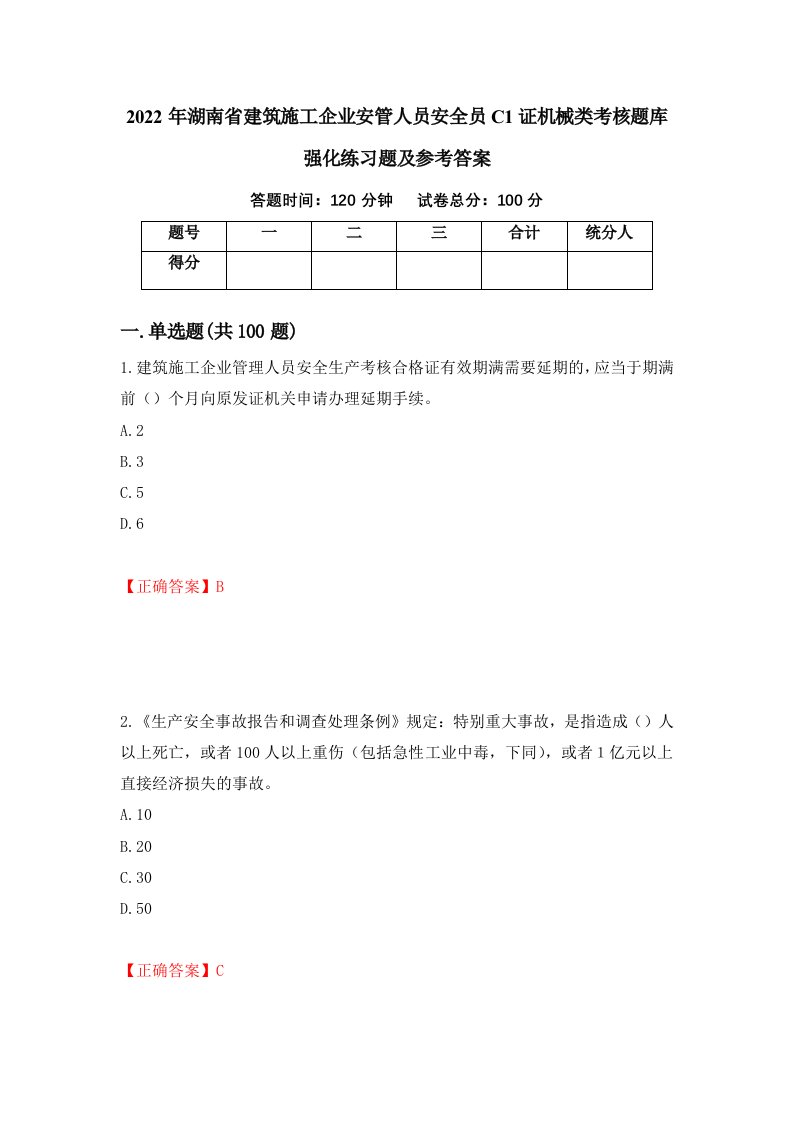 2022年湖南省建筑施工企业安管人员安全员C1证机械类考核题库强化练习题及参考答案第60次