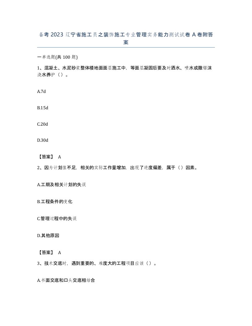 备考2023辽宁省施工员之装饰施工专业管理实务能力测试试卷A卷附答案