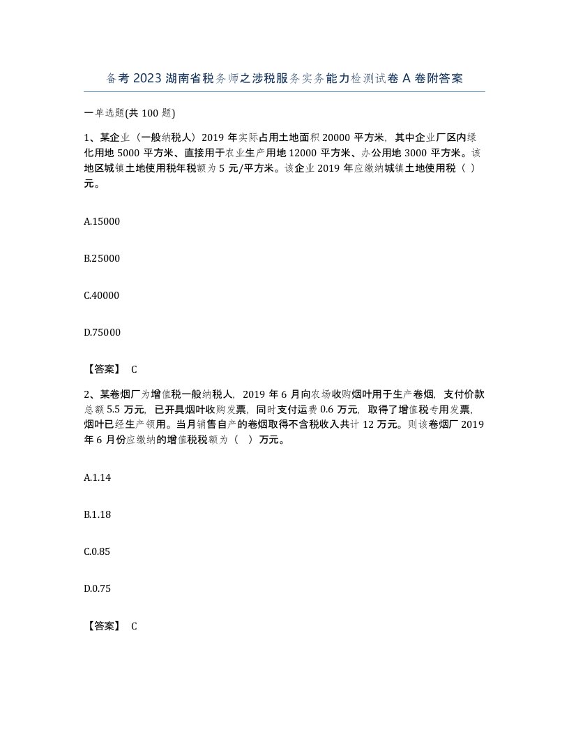 备考2023湖南省税务师之涉税服务实务能力检测试卷A卷附答案