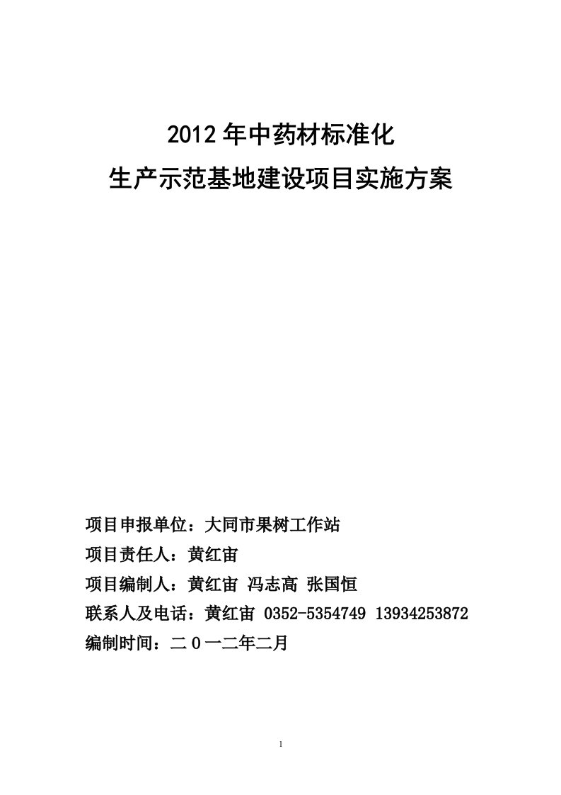 2012年中药材标准化生产示范基地建设项目实施方案