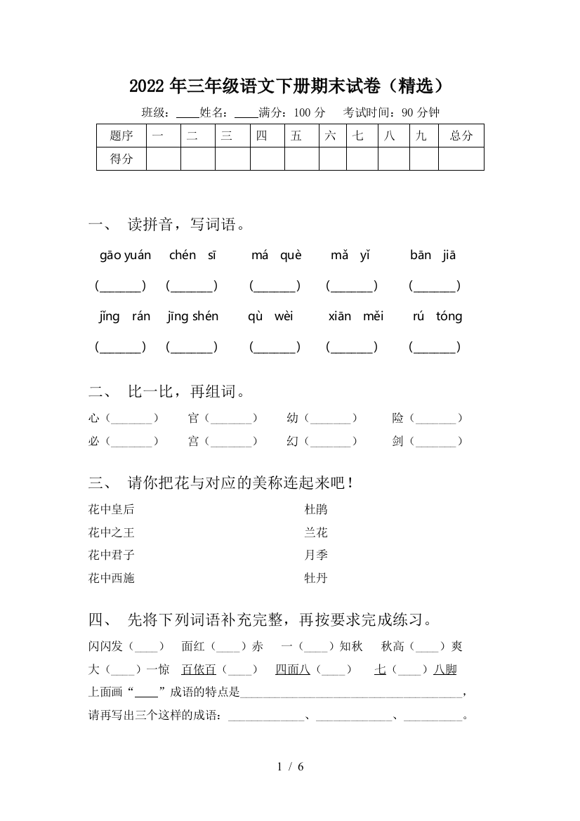 2022年三年级语文下册期末试卷(精选)