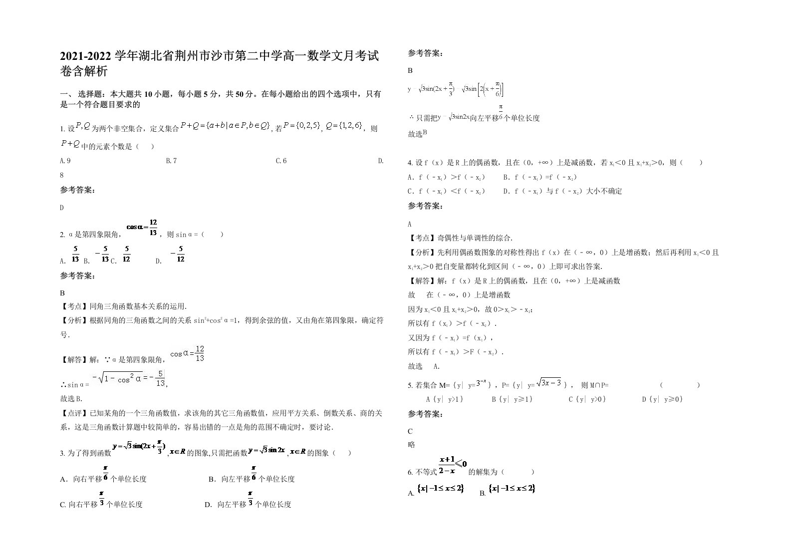 2021-2022学年湖北省荆州市沙市第二中学高一数学文月考试卷含解析