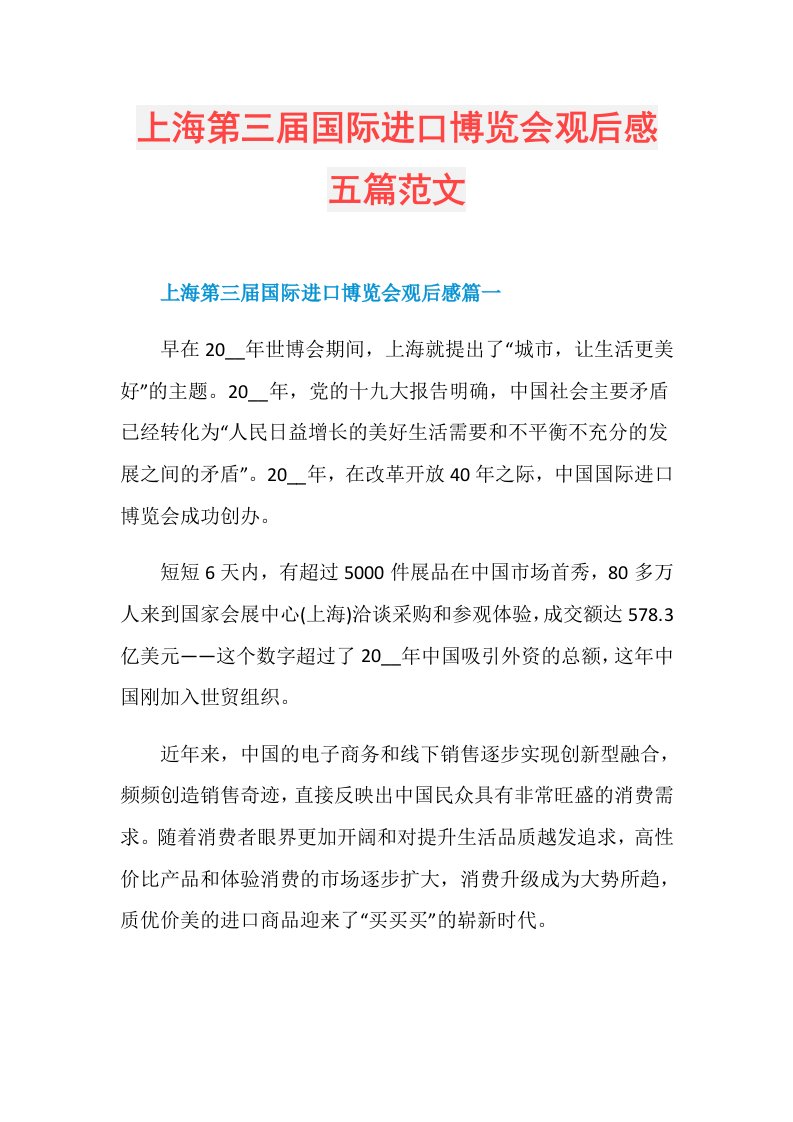 上海第三国际进口博览会观后感五篇范文