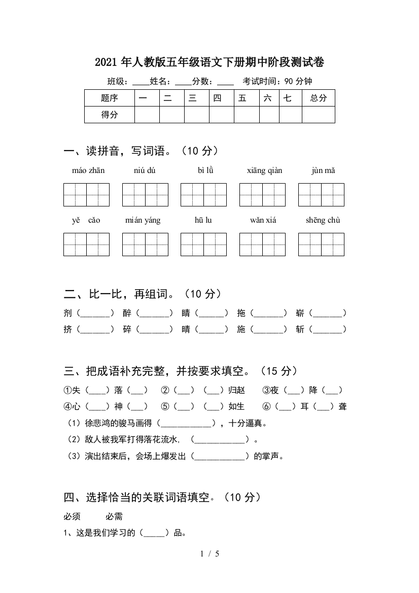 2021年人教版五年级语文下册期中阶段测试卷